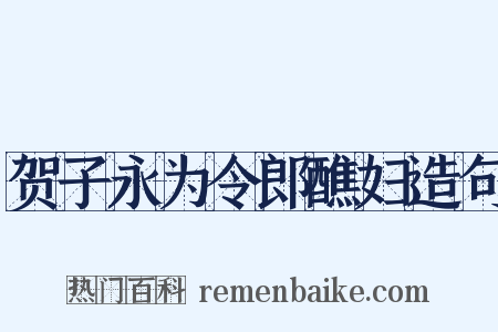 贺子永为令郎醮妇造句是什么意思的图片